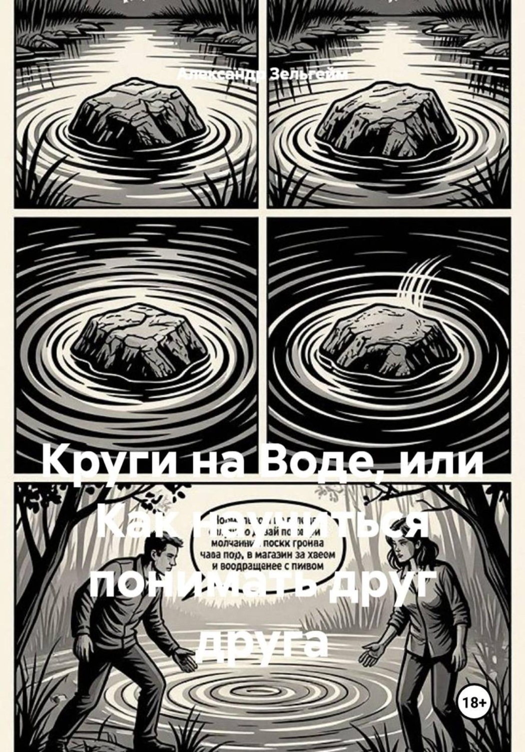 Обложка книги «Круги на Воде, или Как научиться понимать друг друга»