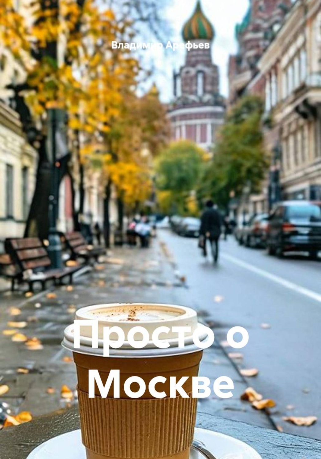 Обложка книги «Просто о Москве»