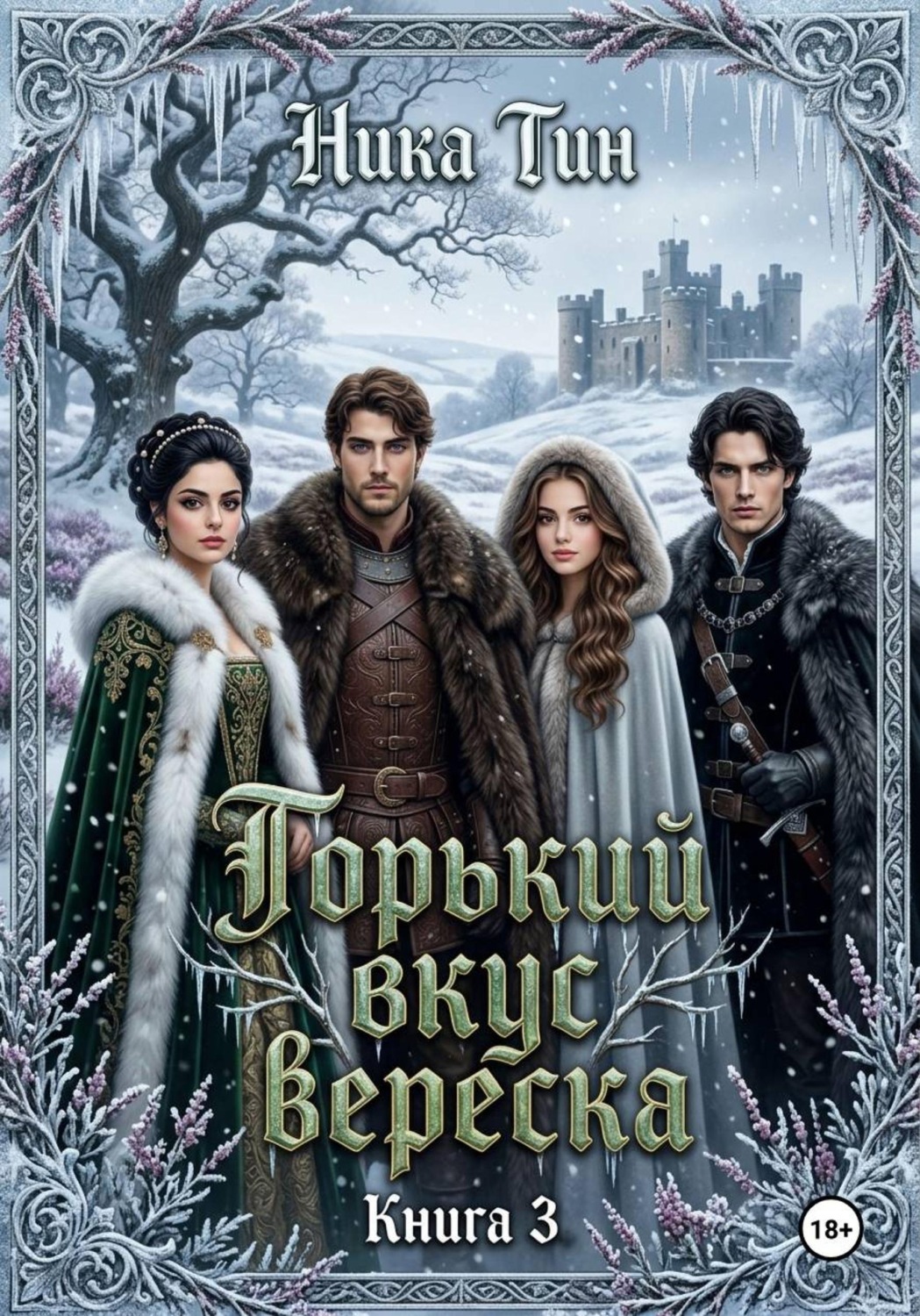 Обложка книги «Горький вкус вереска Книга 3»