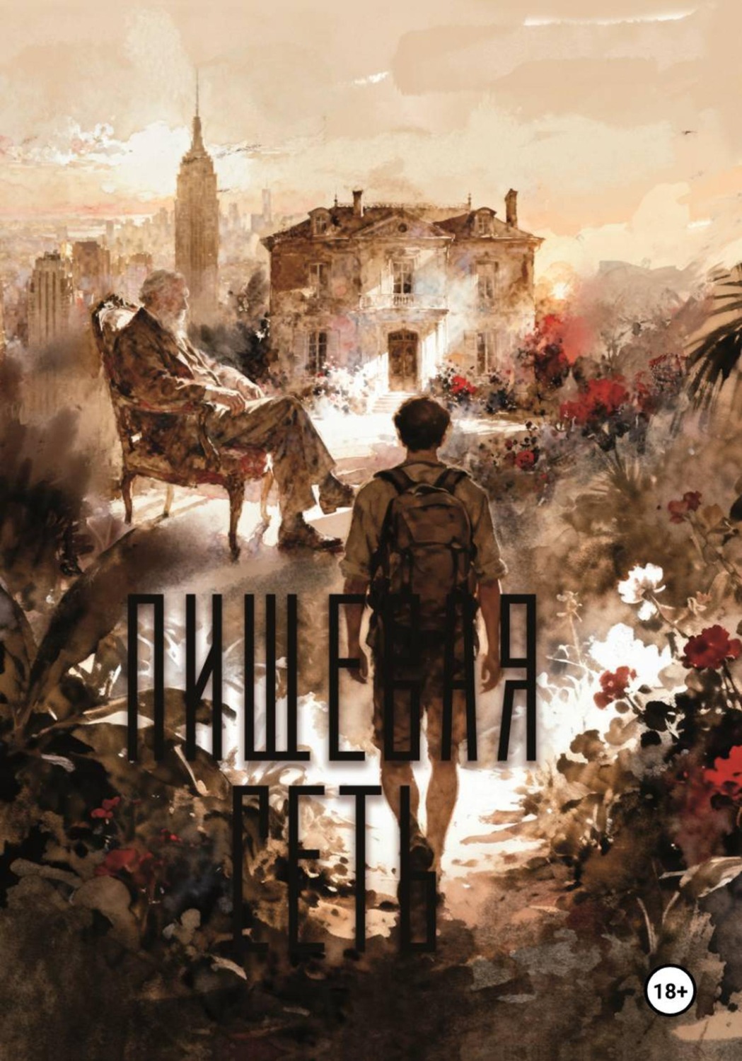 Обложка книги «Пищевая сеть»