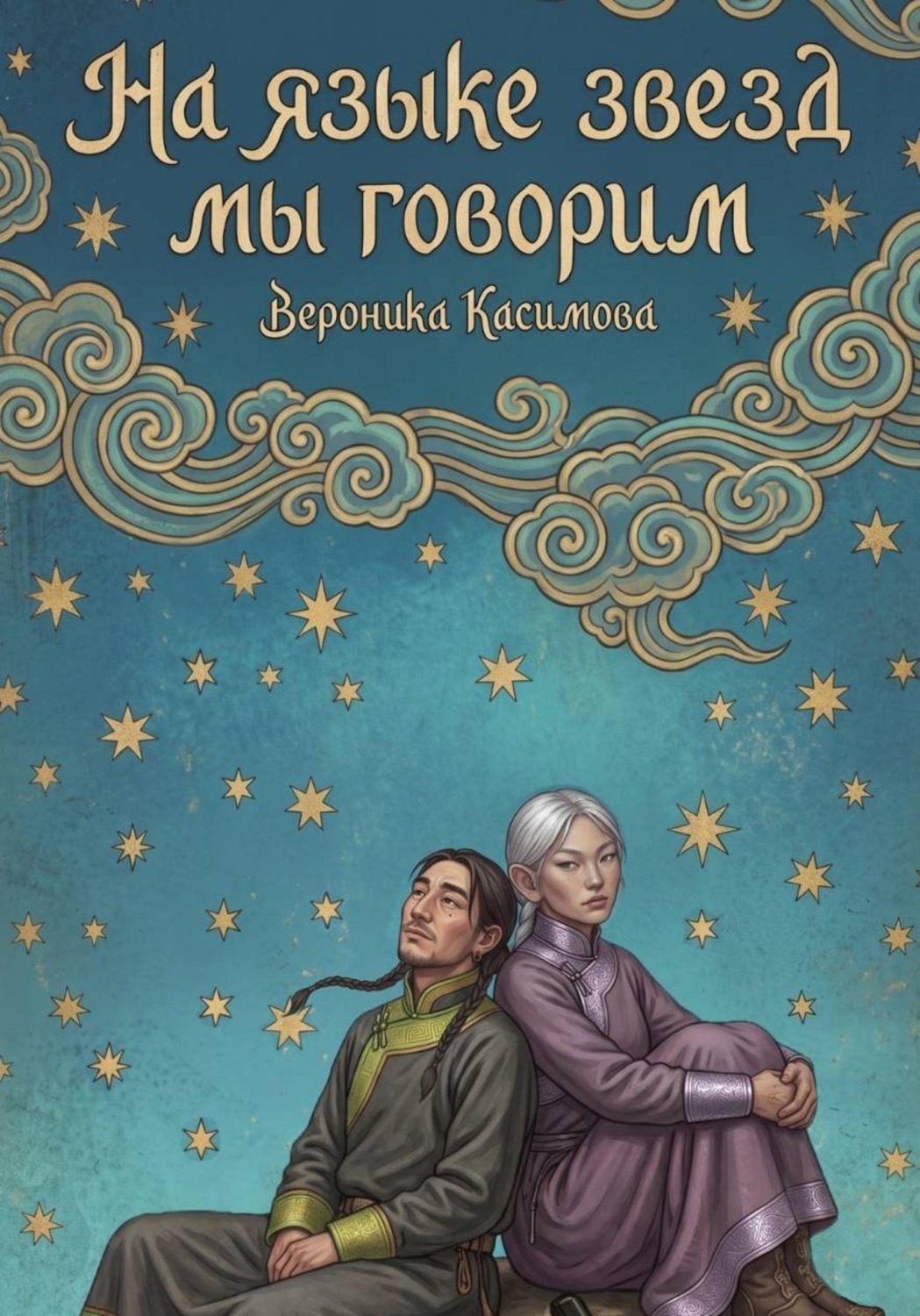 Обложка книги «На языке звёзд мы говорим»