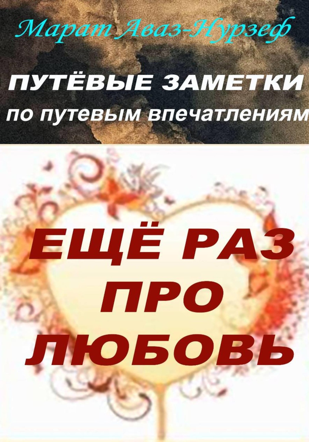 Обложка книги «Путёвые заметки по путевым впечатлениям. Ещё раз про любовь»