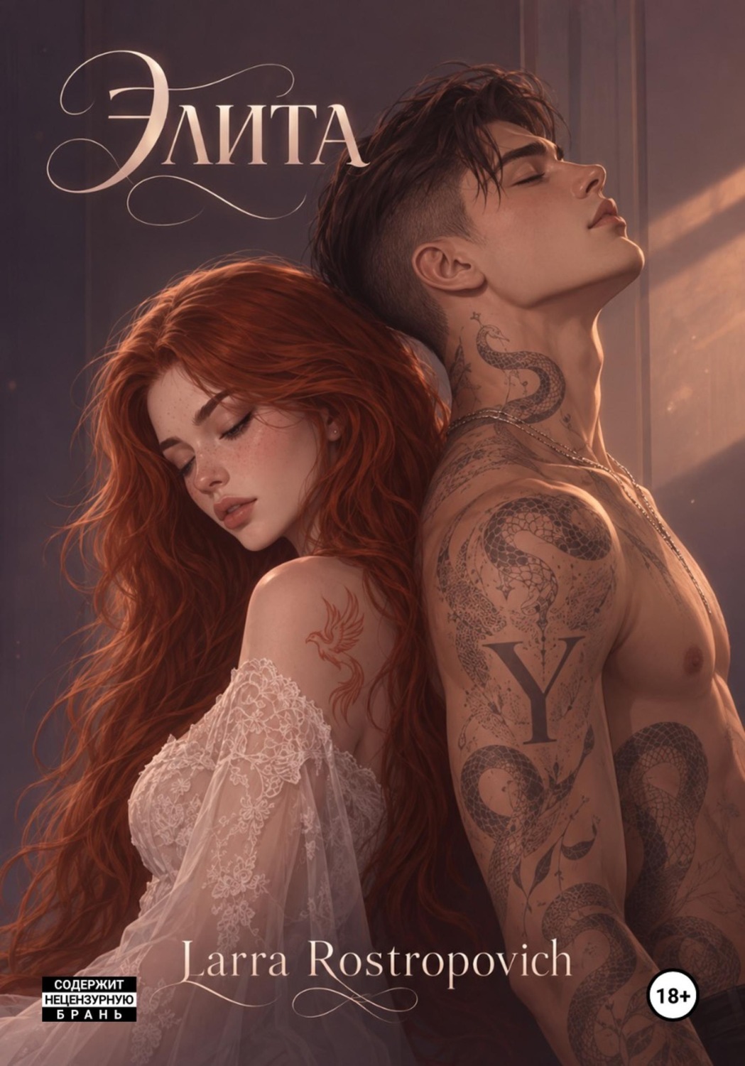 Обложка книги «Элита. Книга 1»