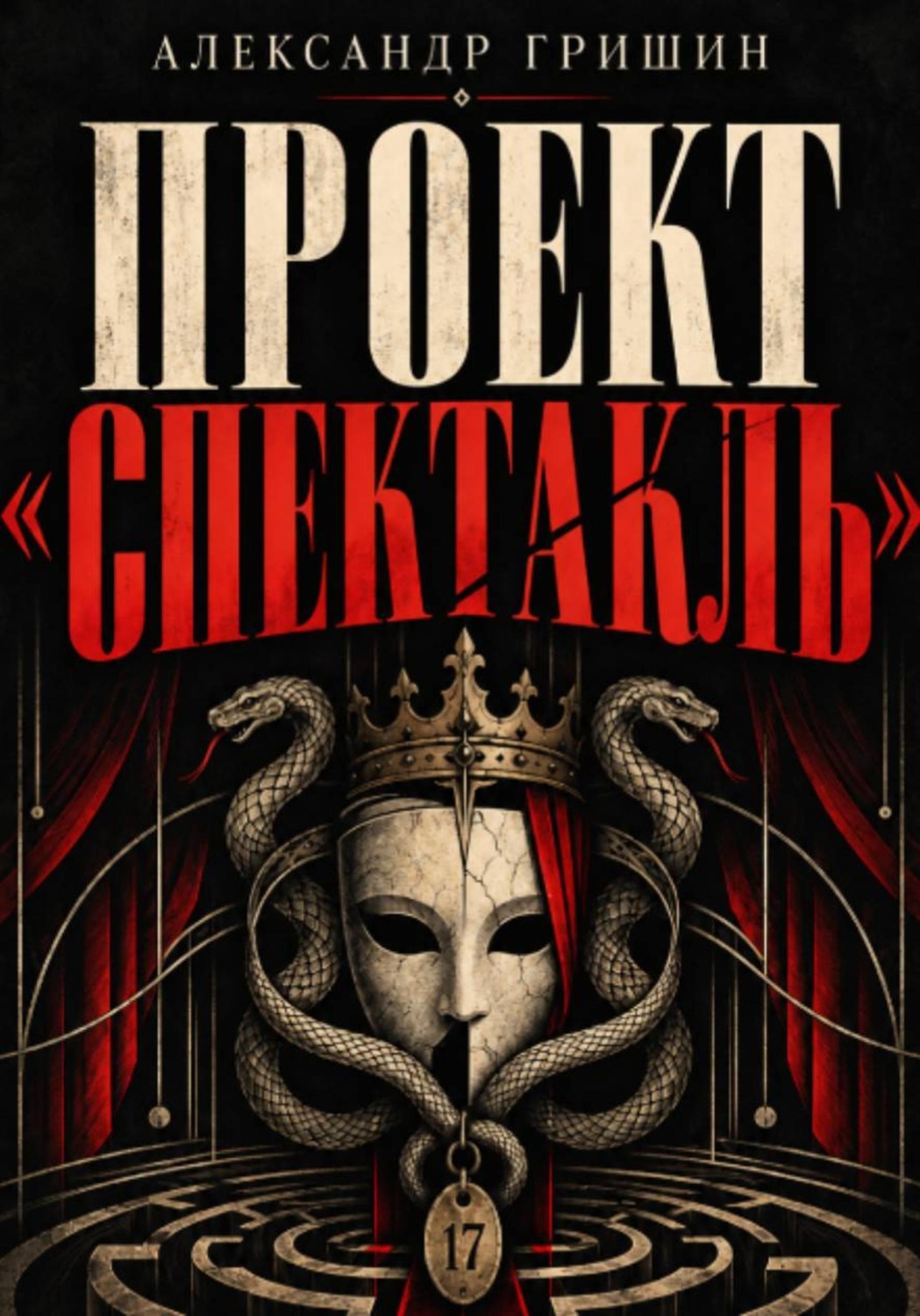 Обложка книги «Проект "Спектакль": Кто написал твою роль?»