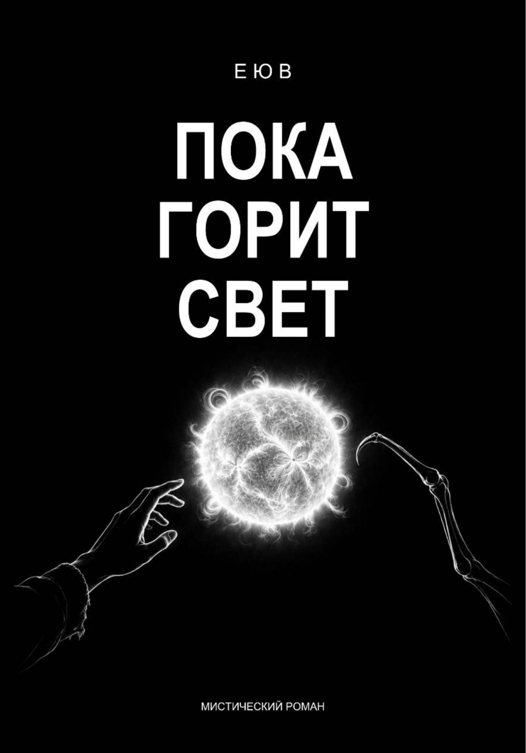 Обложка книги «Пока горит свет»