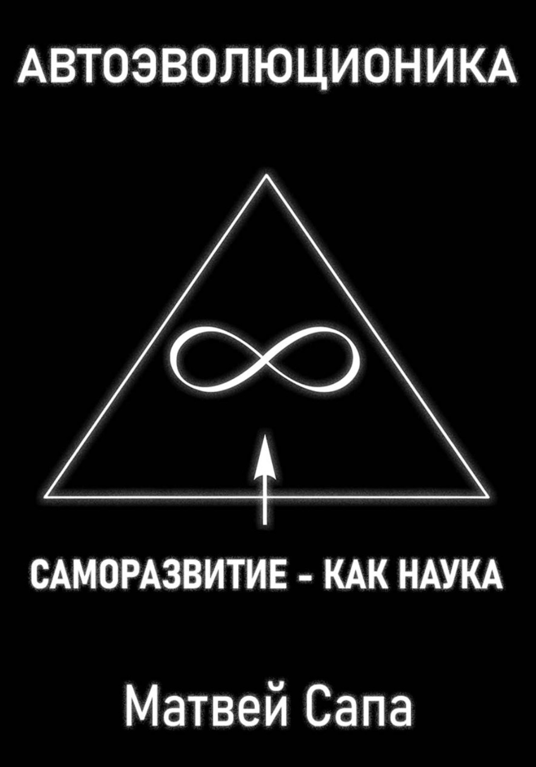 Обложка книги «Саморазвитие - как наука»