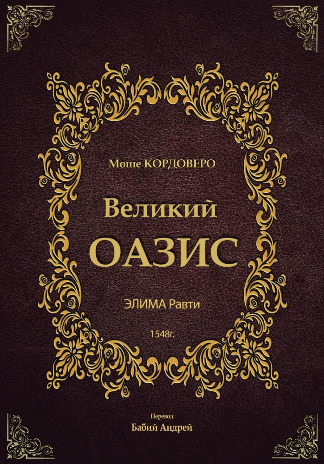 Обложка книги «Великий ОАЗИС - ЭЛИМА Равти»