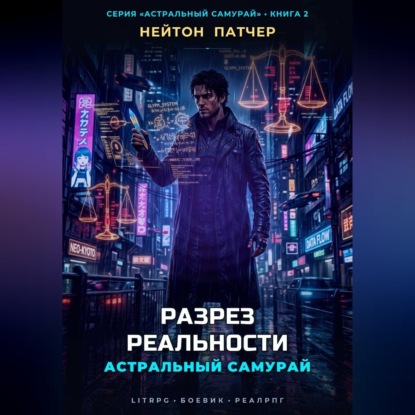 Обложка книги «Астральный Самурай. Разрез реальности»
