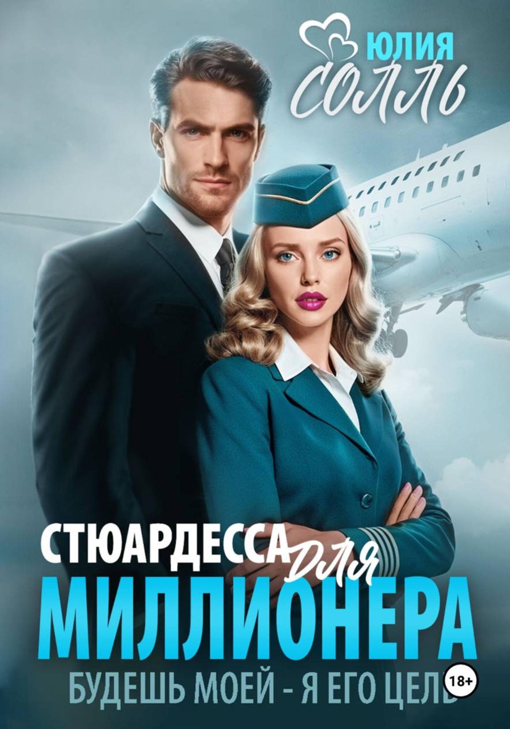 Обложка книги «Стюардесса для миллионера»