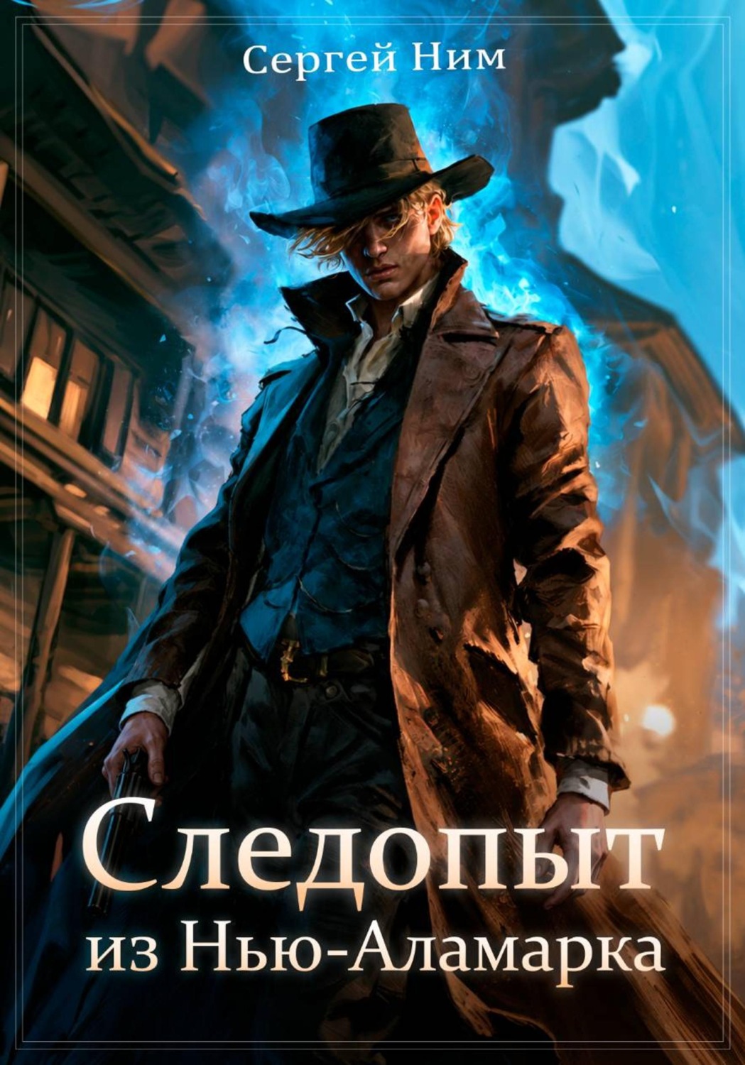 Обложка книги «Следопыт из Нью-Аламарка»