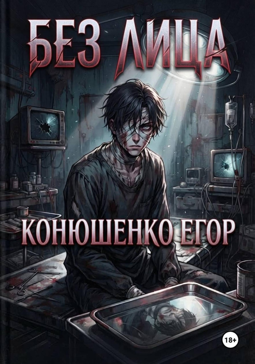 Обложка книги «Без Лица»