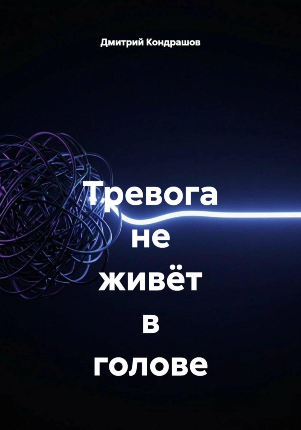 Обложка книги «Тревога не живёт в голове»
