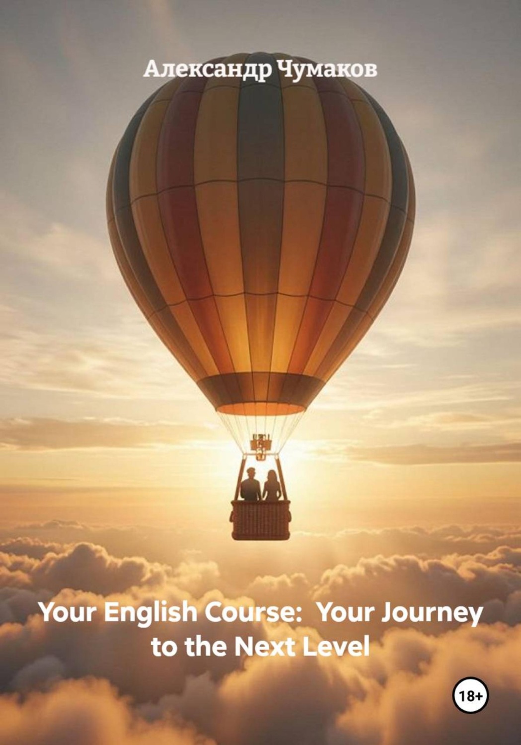 Обложка книги «Your English Course: Your Journey to the Next Level»