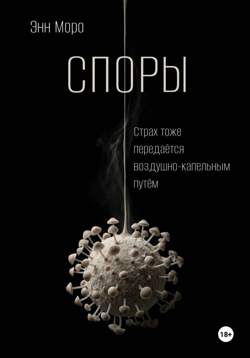 Обложка книги «Споры»