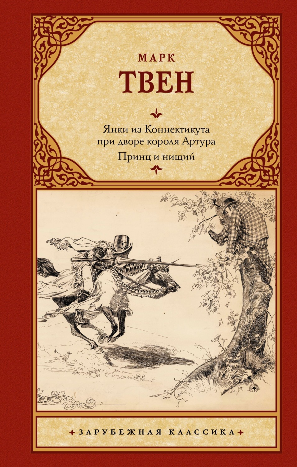 Обложка книги «Янки из Коннектикута при дворе короля Артура. Принц и нищий»