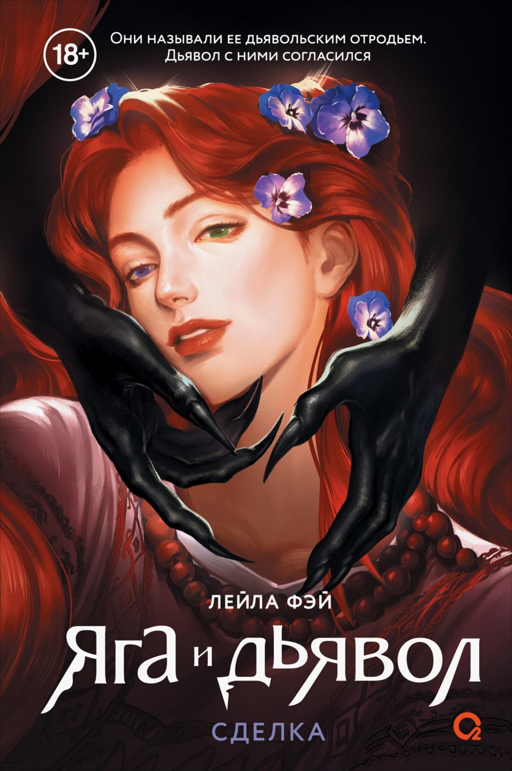 Обложка книги «Яга и дьявол 1. Сделка»