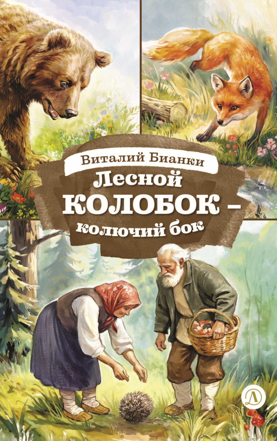 Обложка книги «Лесной Колобок – Колючий Бок»