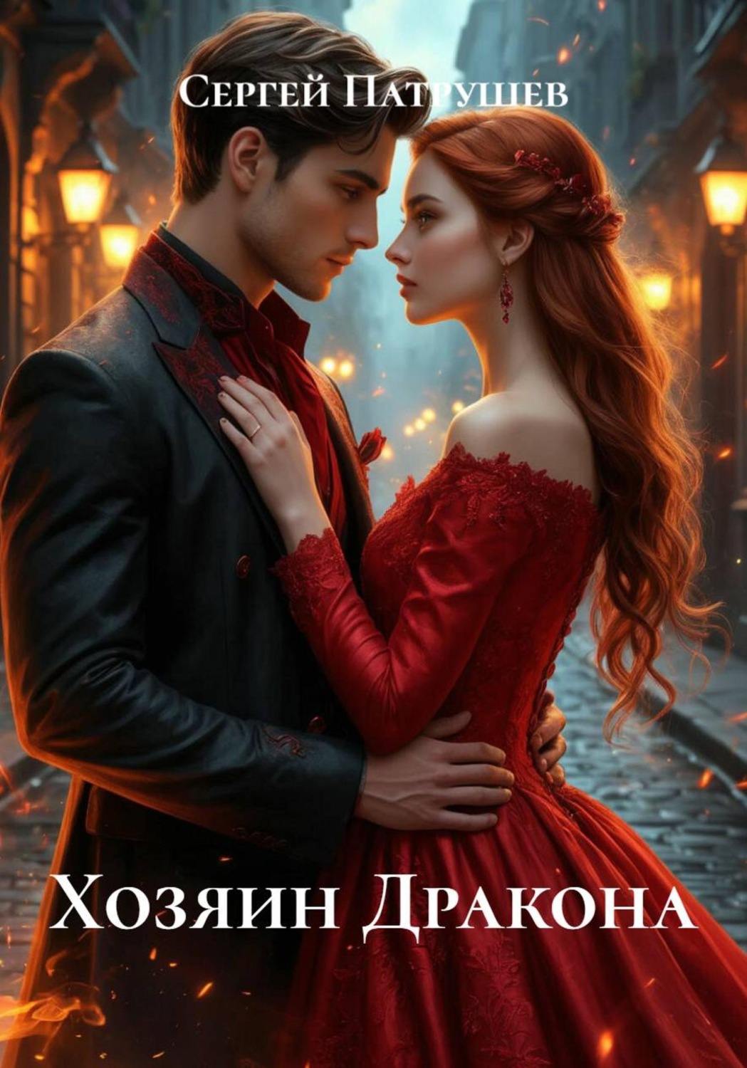 Обложка книги «Хозяин Дракона»