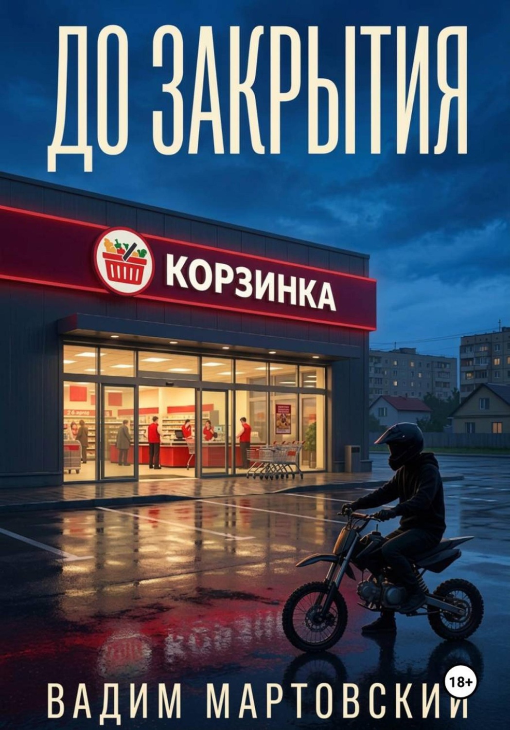 Обложка книги «До закрытия»