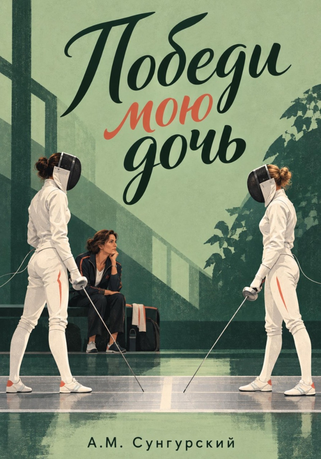 Обложка книги «Победи мою дочь»
