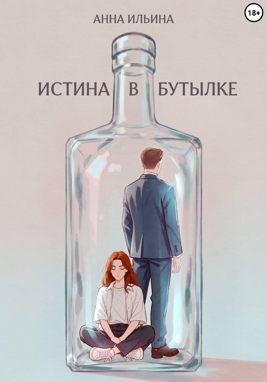 Обложка книги «Истина в бутылке»