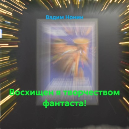 Обложка книги «Восхищен я творчеством фантаста!»
