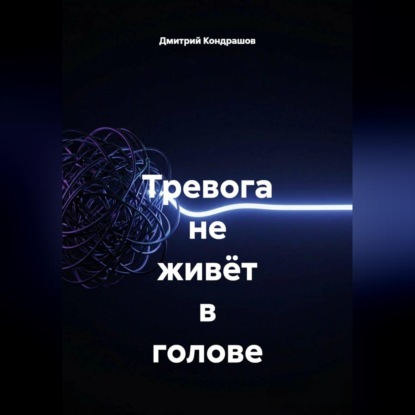Обложка книги «Тревога не живёт в голове»