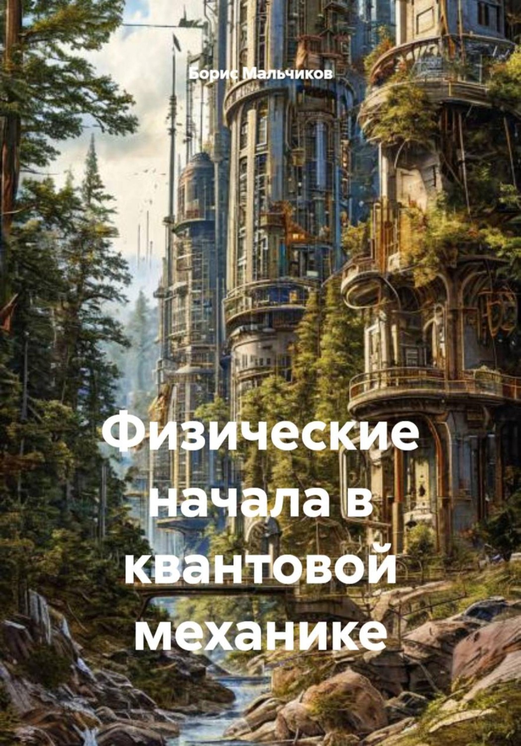 Обложка книги «Физические начала квантовой механики»
