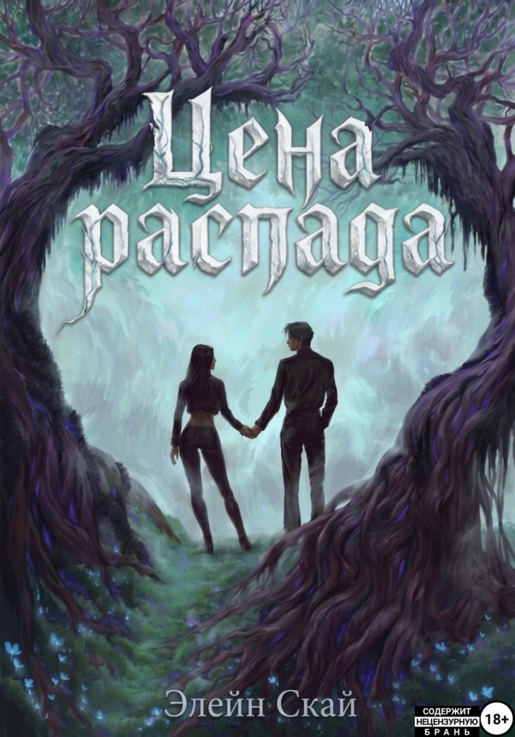 Обложка книги «Цена распада»