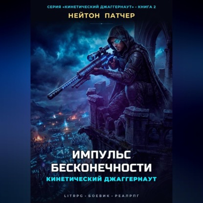 Обложка книги «Кинетический Джаггернаут: Импульс Бесконечности»