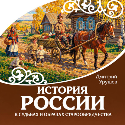 Обложка книги «История России в судьбах и образах старообрядчества»