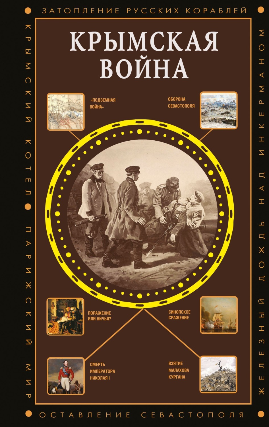 Обложка книги «Крымская война»