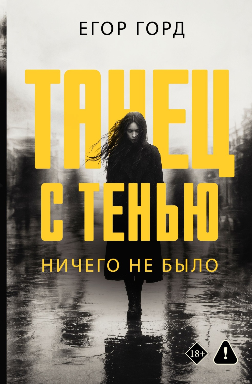 Обложка книги «Танец с тенью. Ничего не было»