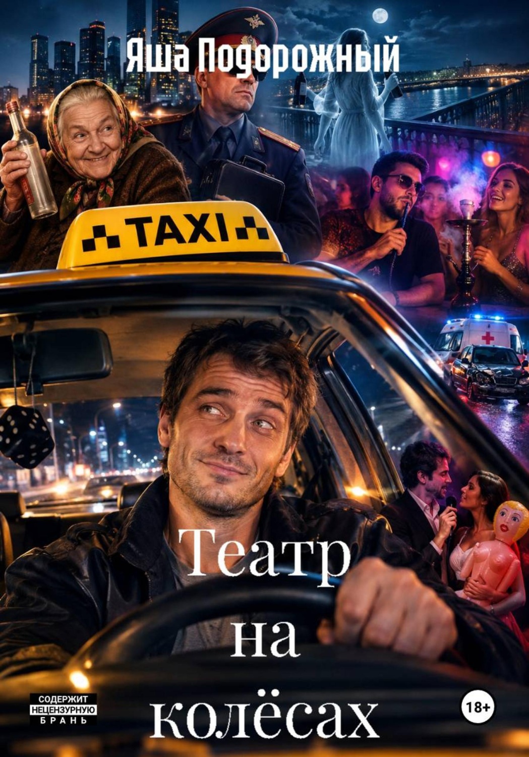 Обложка книги «Театр на колёсах»