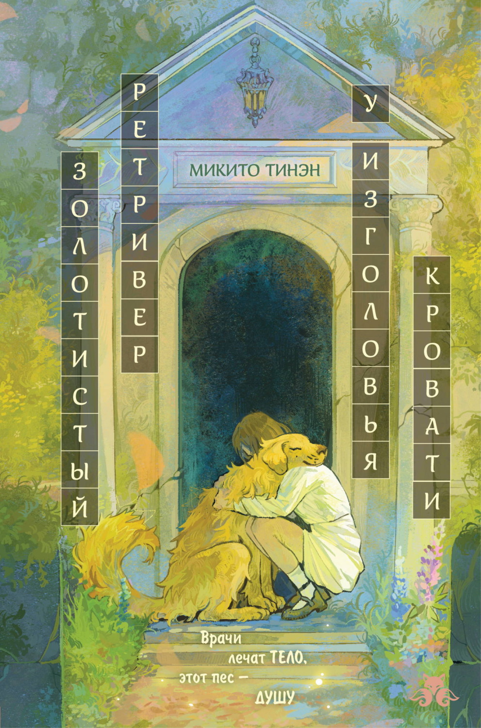 Обложка книги «Золотистый ретривер у изголовья кровати»