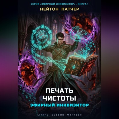 Обложка книги «Эфирный Инквизитор: Печать Чистоты»