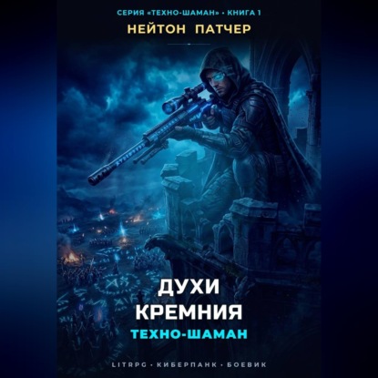 Обложка книги «Техно-Шаман: Духи Кремния»