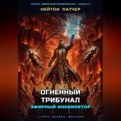 Обложка книги «Эфирный Инквизитор: Огненный Трибунал»