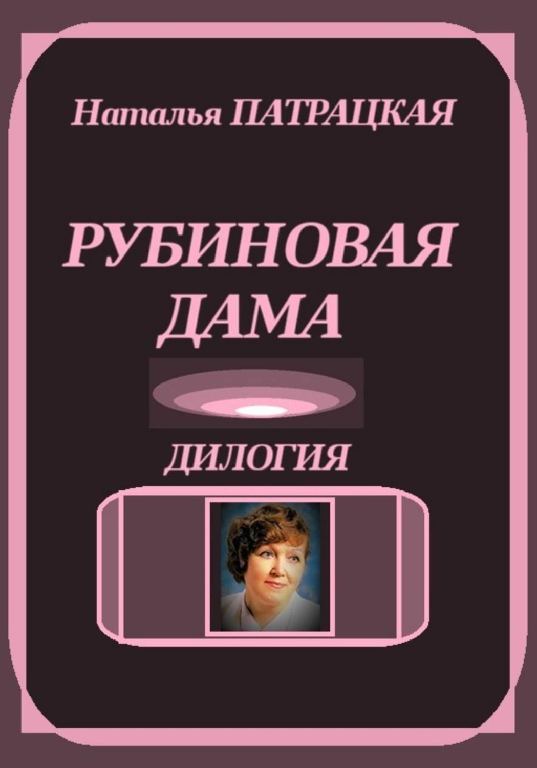 Обложка книги «Рубиновая дама. Дилогия»