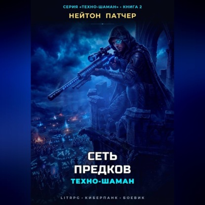 Обложка книги «Техно-Шаман: Сеть Предков»