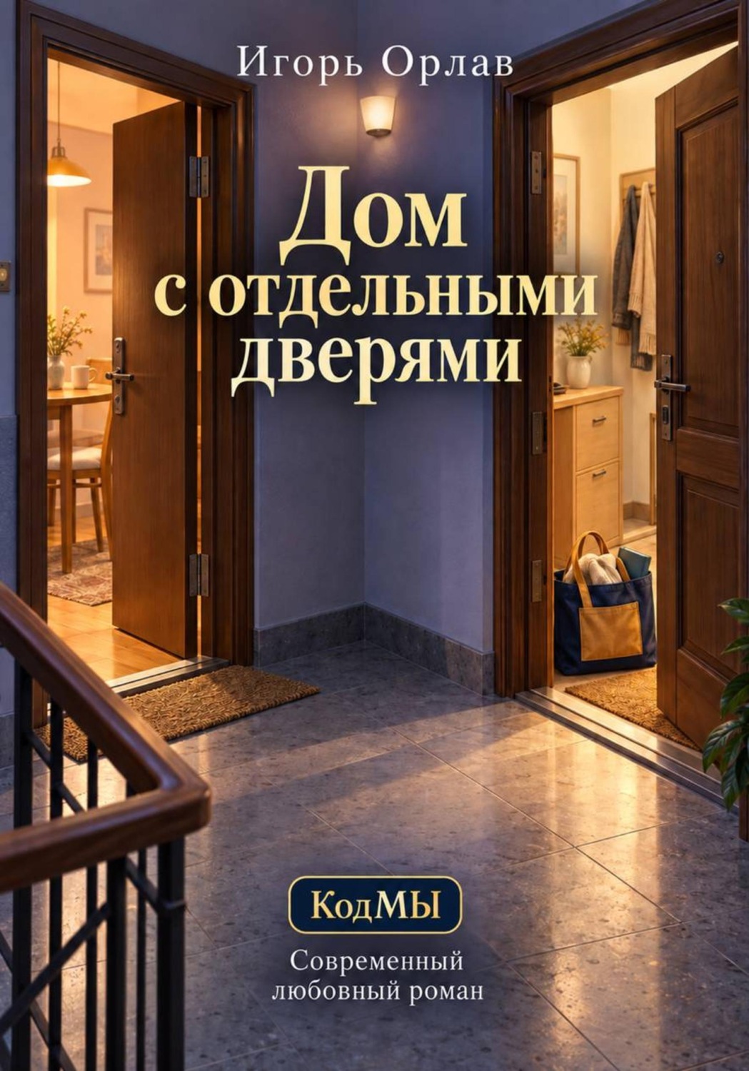 Обложка книги «Дом с отдельными дверями»
