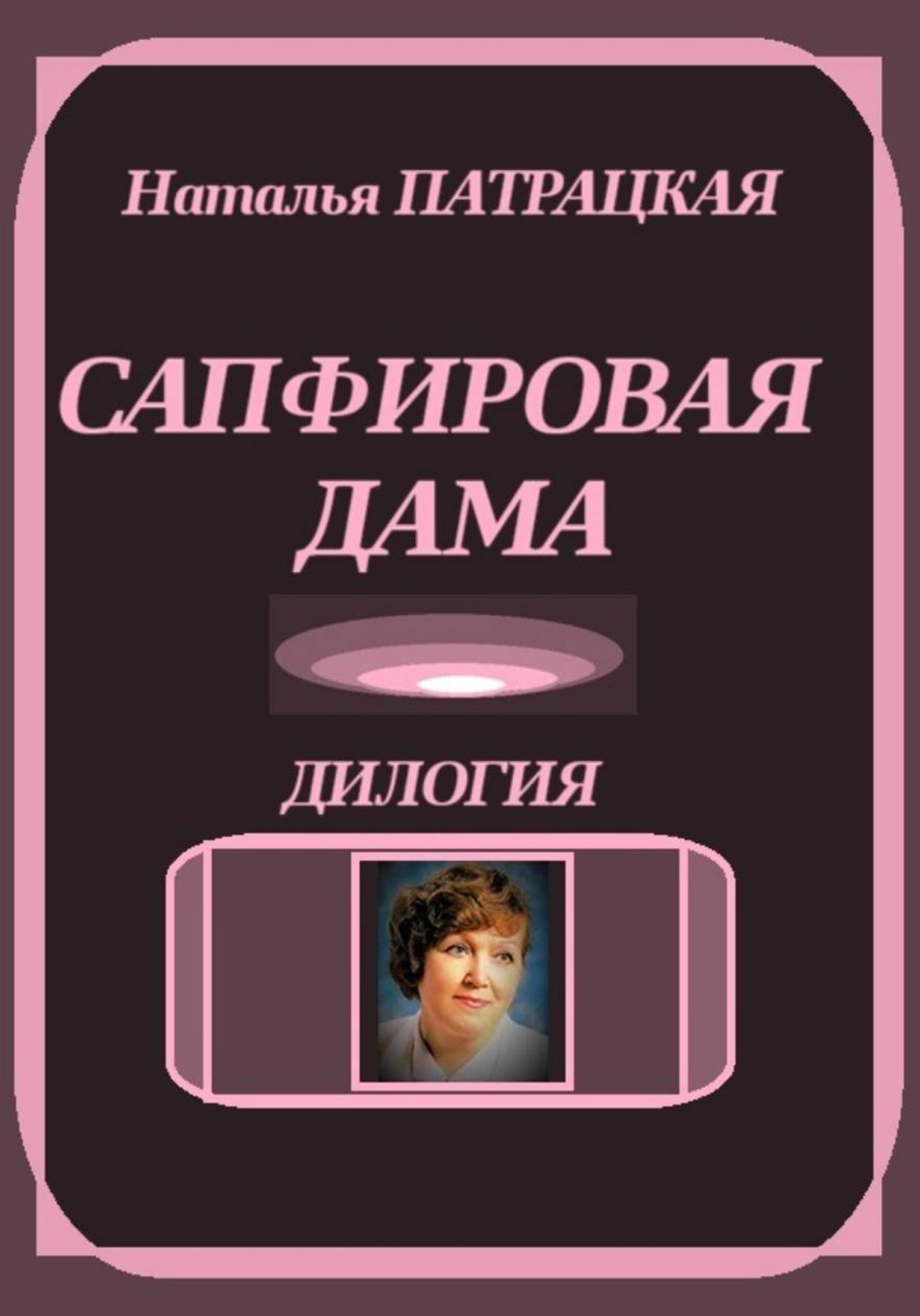 Обложка книги «Сапфировая дама. Дилогия»
