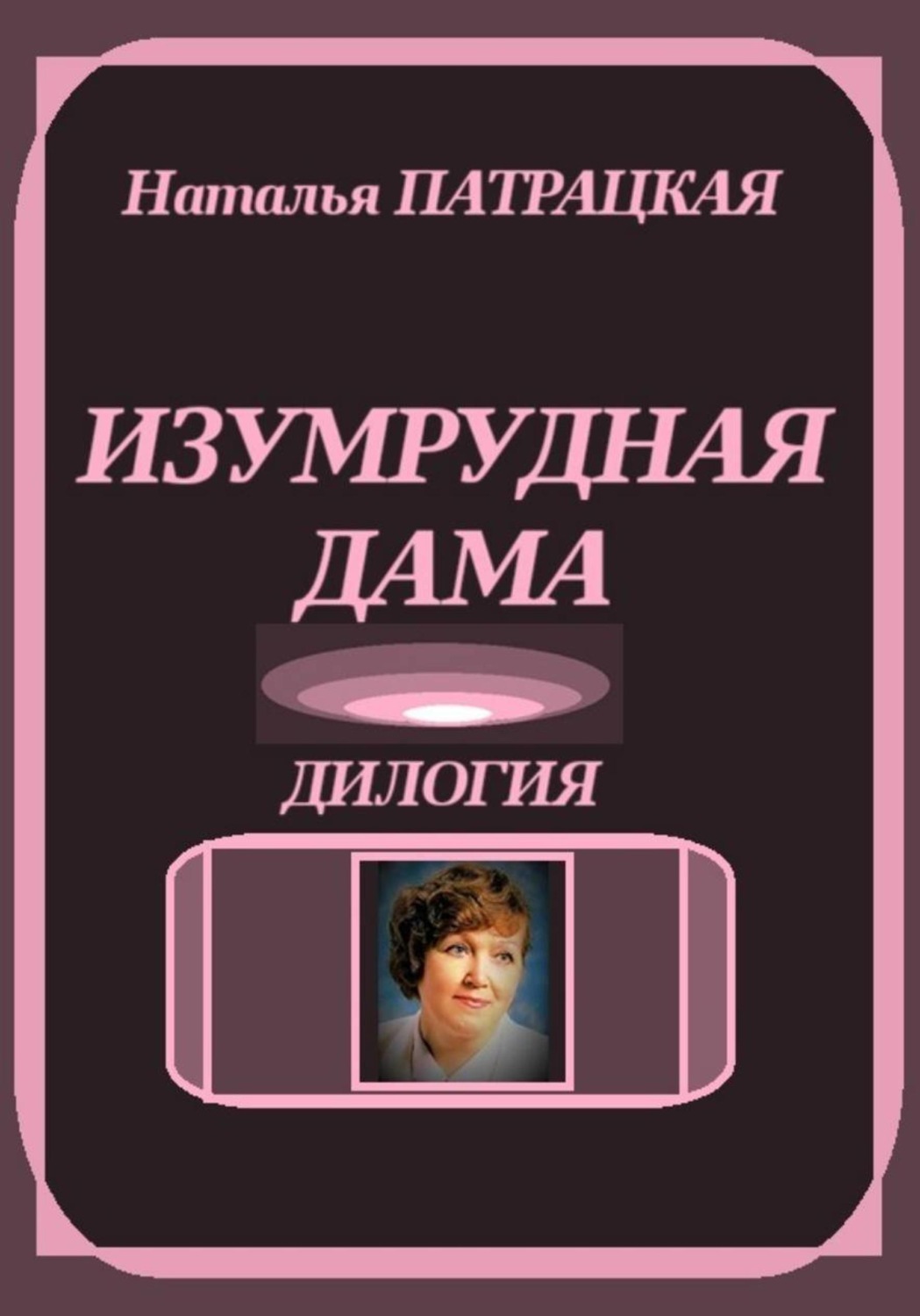 Обложка книги «Изумрудная дама. Дилогия»