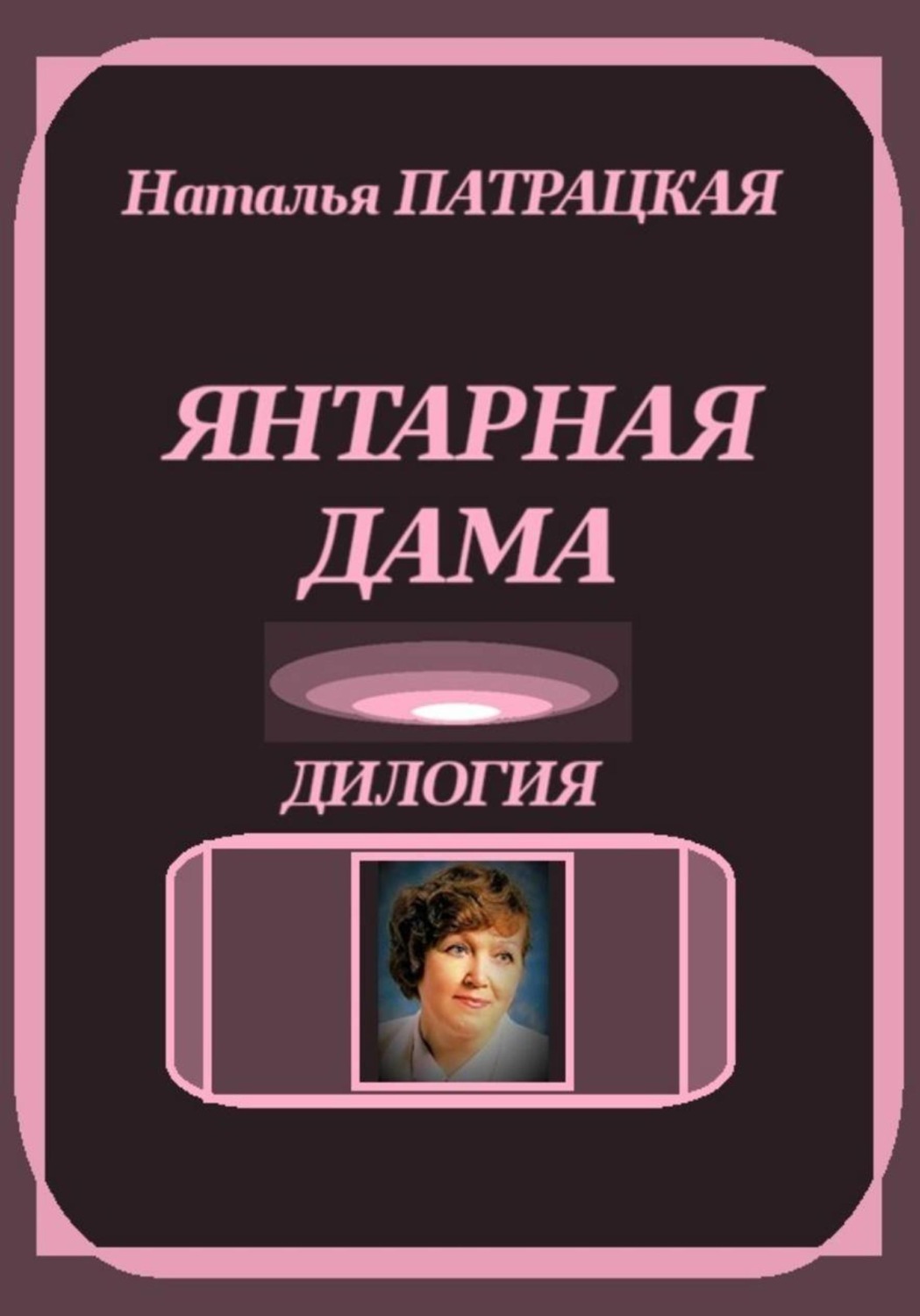 Обложка книги «Янтарная дама. Дилогия»