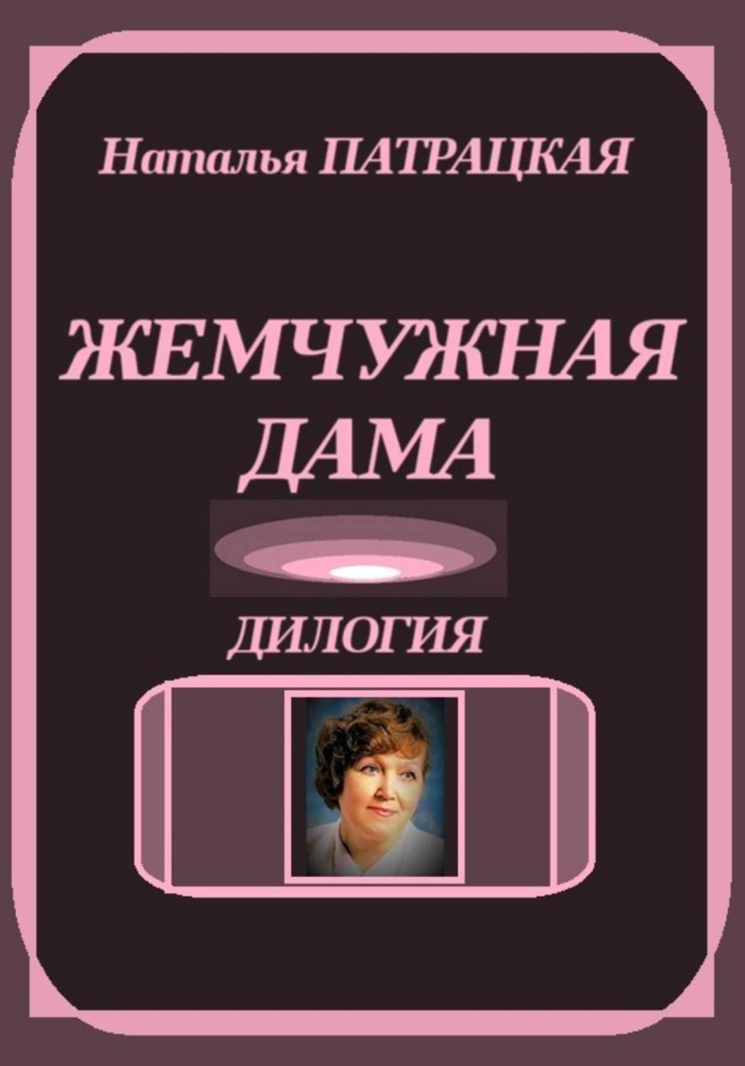 Обложка книги «Жемчужная дама. Дилогия»