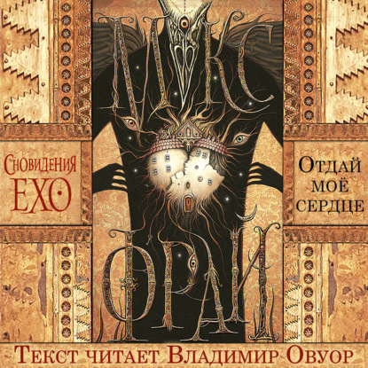 Обложка книги «Отдай мое сердце»