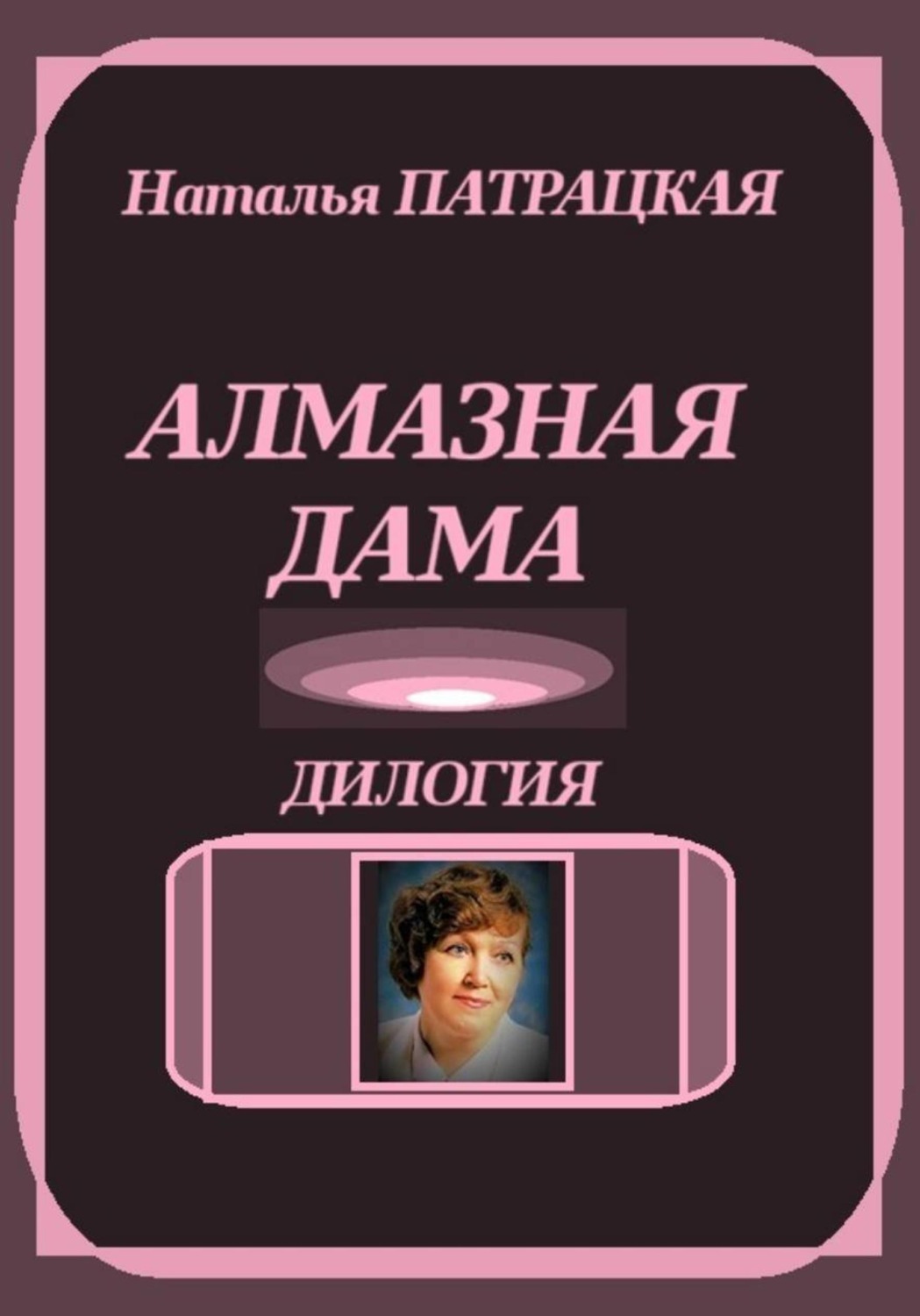 Обложка книги «Алмазная дама. Дилогия»
