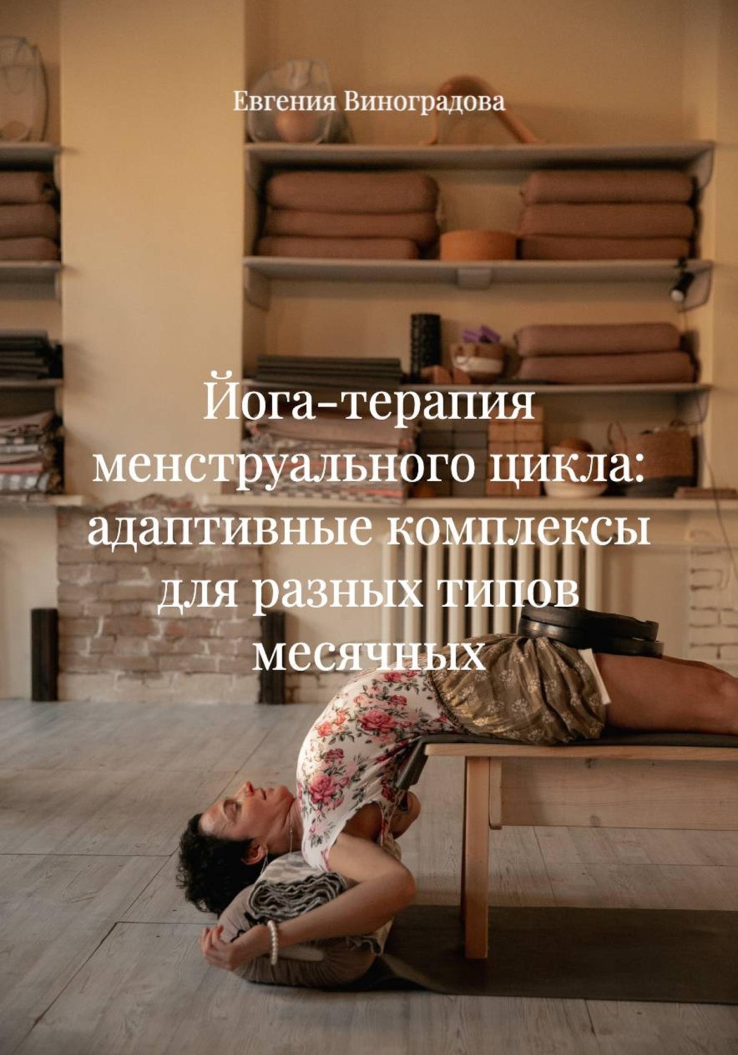 Обложка книги «Йога-терапия менструального цикла: адаптивные комплексы для разных типов месячных»