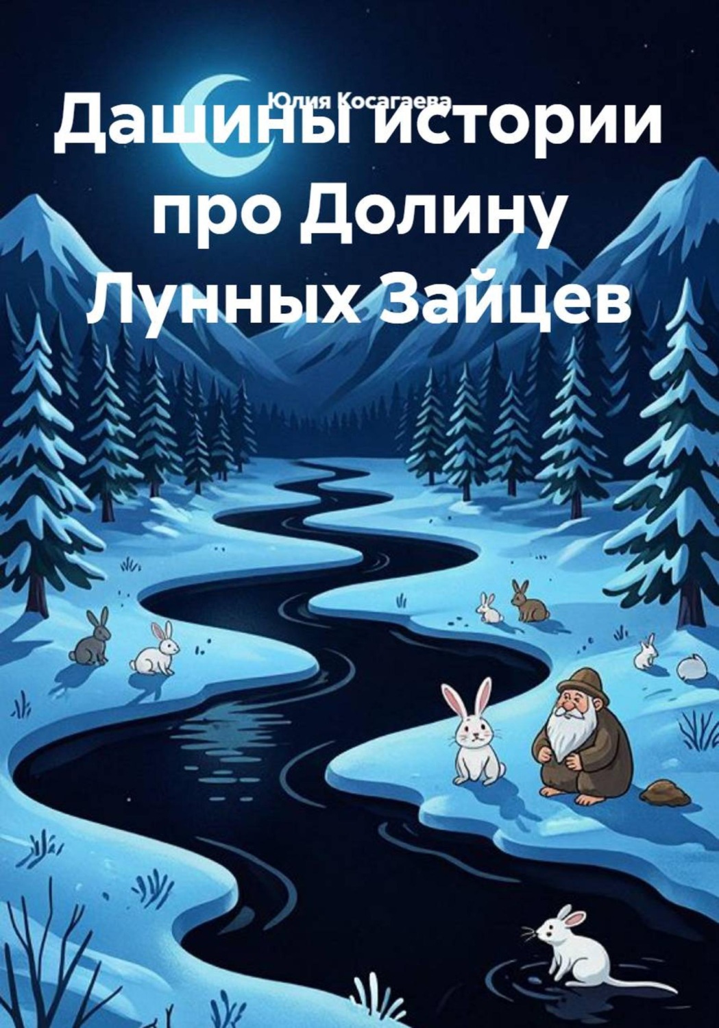 Обложка книги «Дашины истории про Долину Лунных Зайцев»