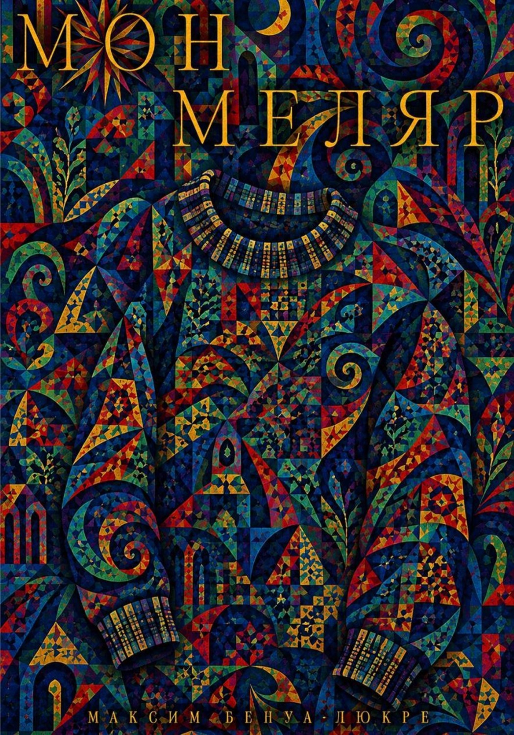 Обложка книги «Монмеляр»